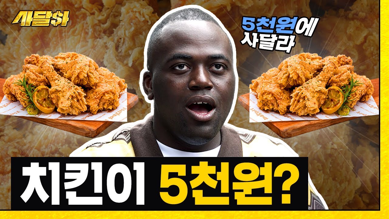치킨🍗 5천원에 사달라! 조나단이 따온 치킨 판매 수량 공개🔥 [사달라] Ep.1