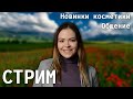 Бьюти новости | новинки косметики | Чем порадуют нас косметические бренды в начале нового года 2021?