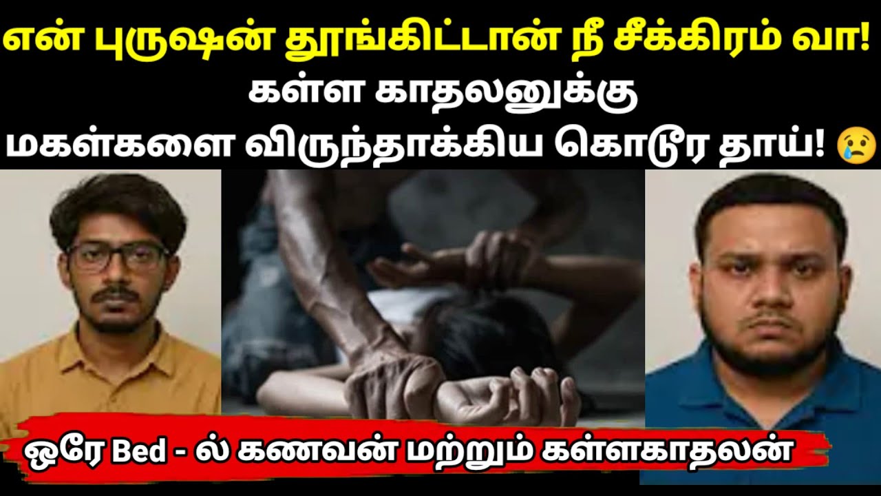கள்ள காதலனுக்கு மகள்களை விருந்தாக்கிய தாய்! 👊 | tamil crime story | Selva Decodes