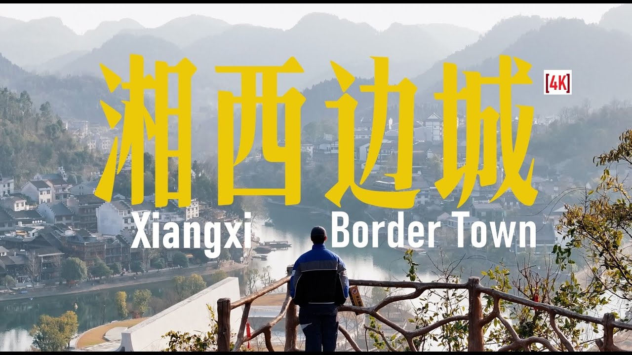 去湘西三省交界旅行，尋找沈從文筆下的邊城小鎮 Visit Xiangxi’s tri-provincial border to find Shen Congwen’s Border Town.