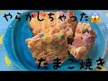 玉子焼き　ミックスベジタブル&ハムチーズver.