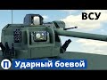 Ударный "Воля-Д" для ВСУ!