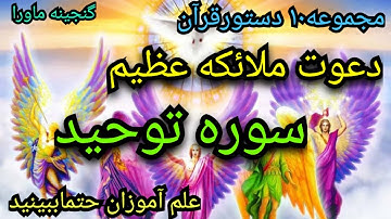 مجموعه ۱۰دستورقرآن،دعوت عظیم ملائکه،سوره توحید،قسمت اول،دیسکریپشن رابخوانید،آموزش علوم غریبه