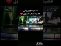 الشاعر السعودي يقول قصيده لشعب سوريا