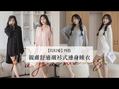 親膚舒適襯衫式連身睡衣-幻幻愛💘Mini Queen