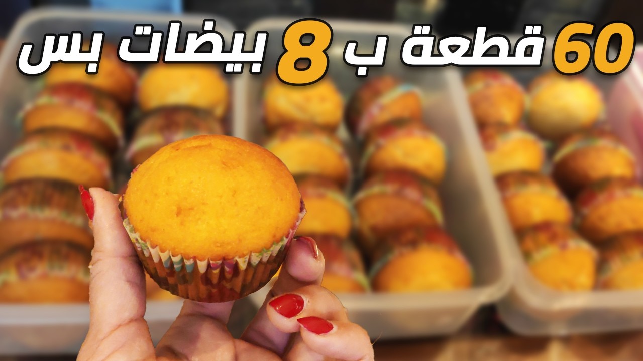 مش بعمل كب كيك.. بعمل خزين شهر كامل في ساعة واحدة!