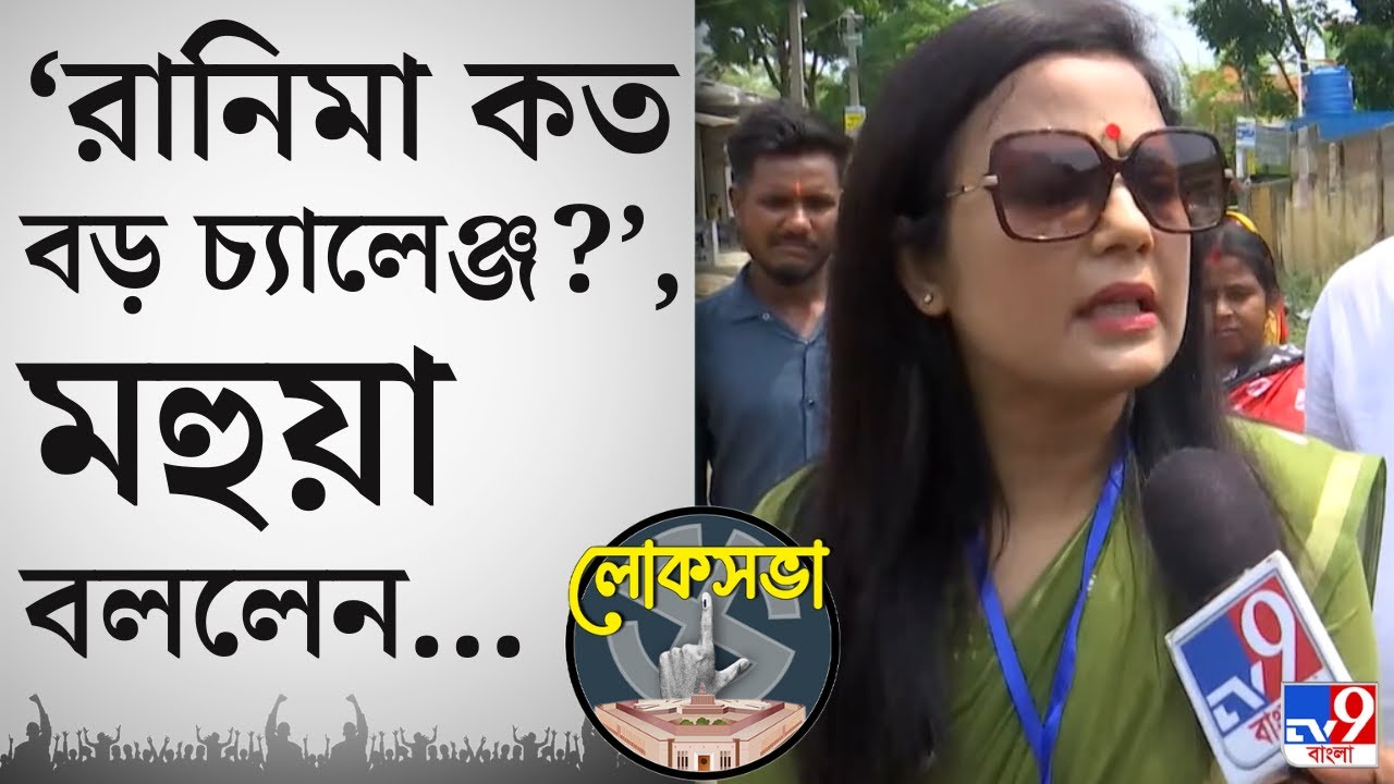 Krishnanagar Loksabha Election: প্রতিপক্ষ 'রানিমা'কে গুরুত্বই দিলেন না মহুয়া, পাল্টা রানিমা বললেন...
