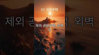 117  국민주택  #부동산기초 #부동산용어 #부동산기초용어 #부동산용어사전