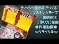 NO.74【作り方】後編　ティッシュ空き箱でつくるマスキングテープ収納BOX⚫︎作業動画⚫︎∞リサイクル∞