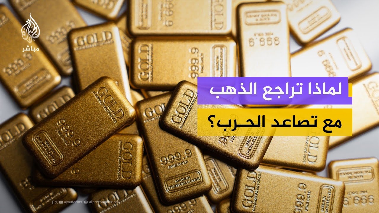 محلل أسواق مالية في دبي: الذهب لا يزال ملاذًا آمنًا رغم التراجعات