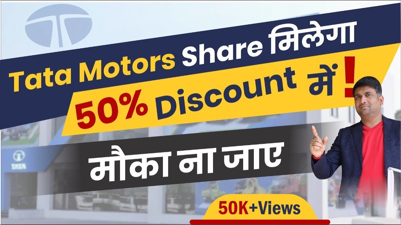 Tata Motors Share मिलेगा 50% Discount में  मौका ना जाए | Tata Motors Share News