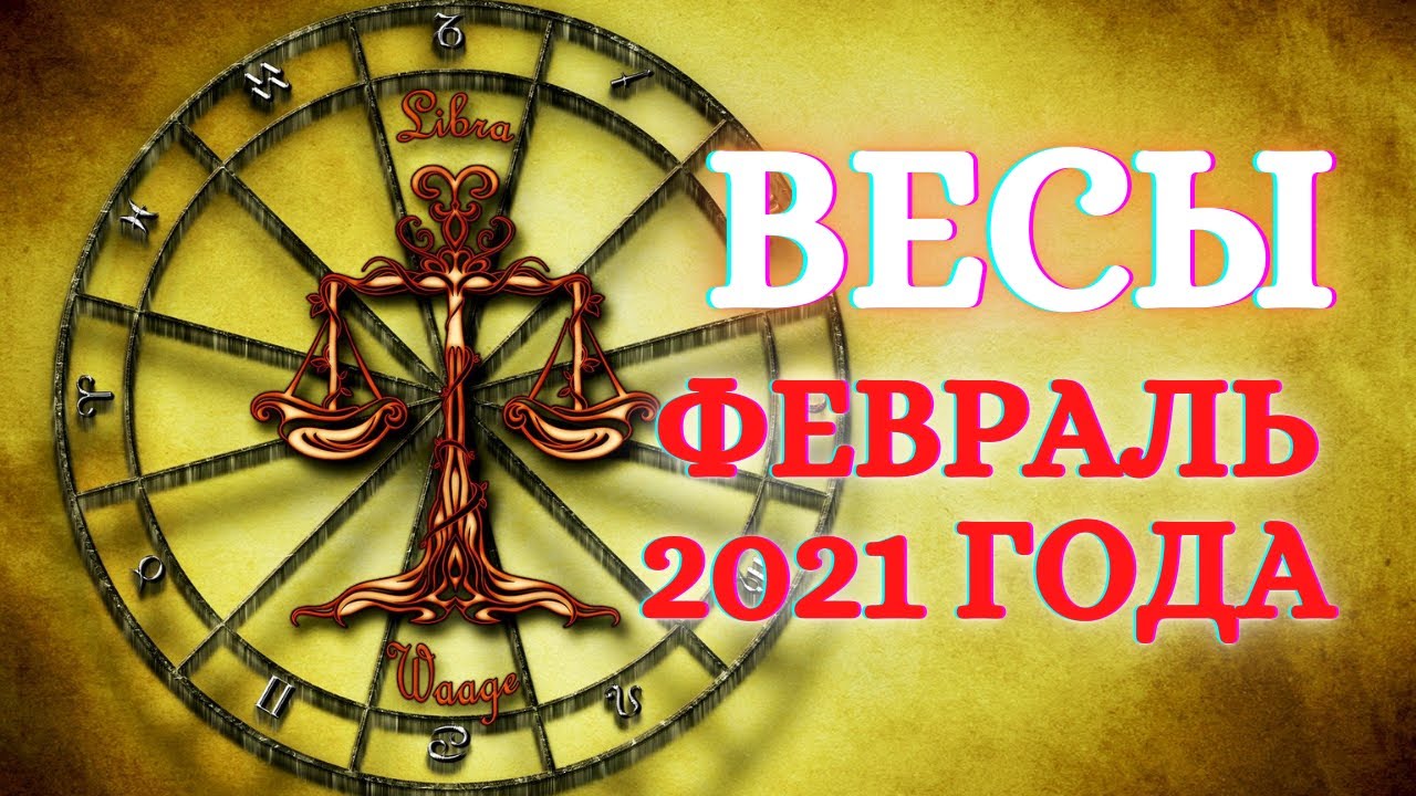 Гороскоп весы на февраль 2024 года женщина