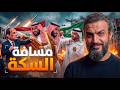 عبدالله الشريف مسافة السكة