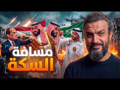 عبدالله الشريف | مسافة السكة
