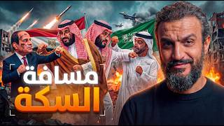 عبدالله الشريف | مسافة السكة