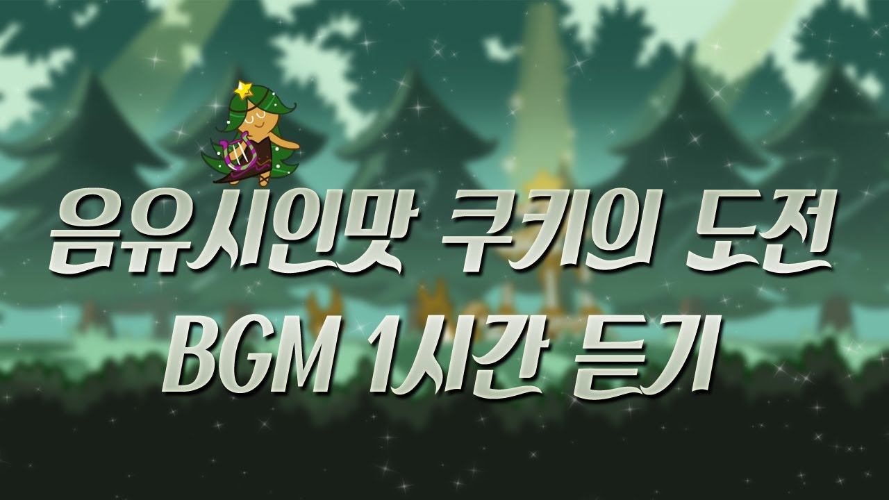 오늘의 쿠오븐 브금 - 쿠키런 마이너 갤러리