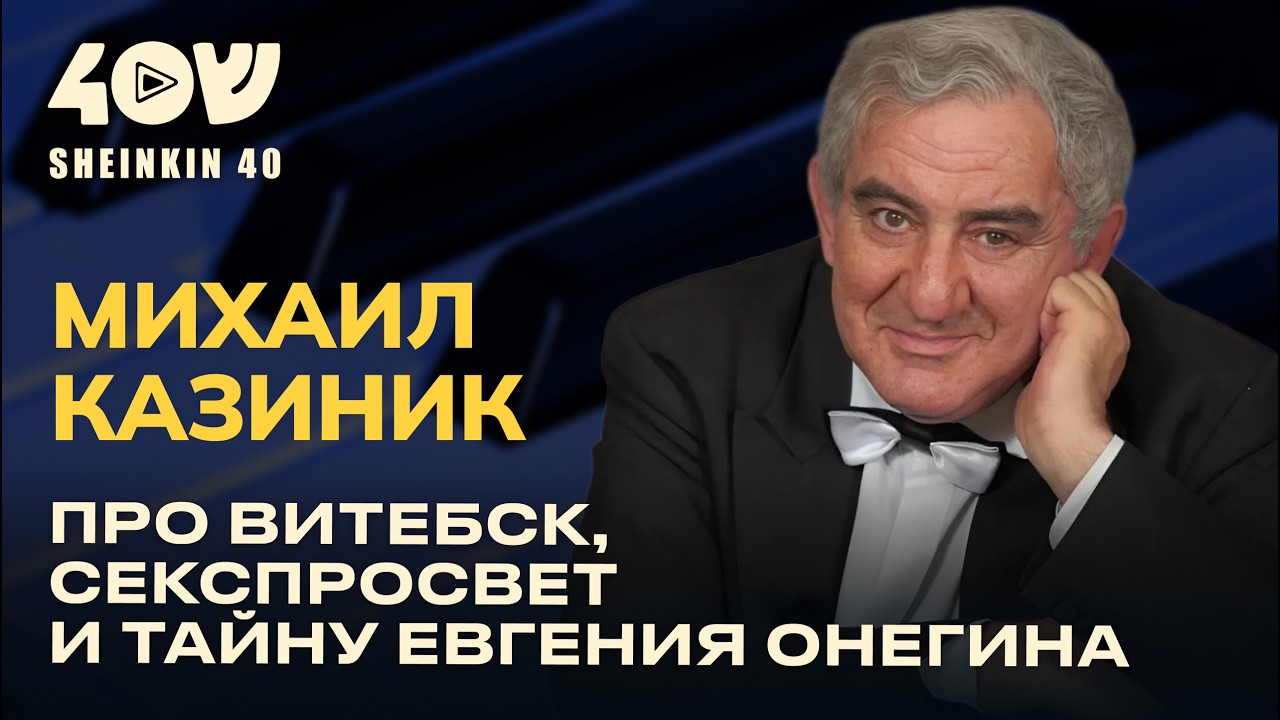 Концерты для алкоголиков, композиторы-антисемиты и музыкальные антидепрессанты. Разговор с Казиником