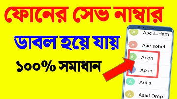 সেভ নাম্বার ডাবল হলে সিঙ্গেল করার উপায় | how to delete double contact number | double number