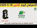 الانصرافي اليوم الاثنين 18 5 2026 اعادة 
