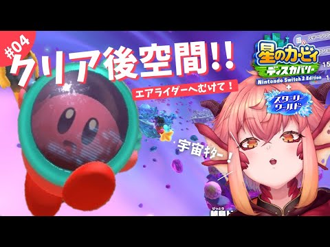 【星のカービィディスカバリー】#04 エンディング後、ライオンさがし！【vtuber/竜乃ハナビ】