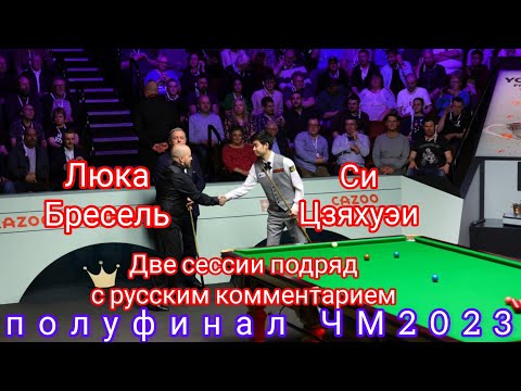 Видео: Luca Brecel - Si Jiahui, полуфинал, начальные сессии, красивая игра