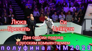 Luca Brecel - Si Jiahui, полуфинал, начальные сессии, красивая игра