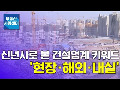 부동산 <strong>시황센터</strong> : 신년사로 본 건설업계 키워드...&amp;#39;현장·해외·내실&amp;#39;