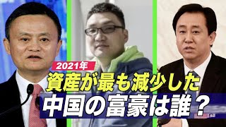 資産が最も減少した中国人富豪は誰？280億ドル減少