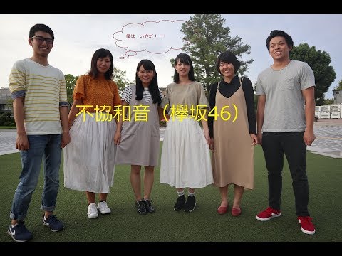 不協和音（欅坂46）