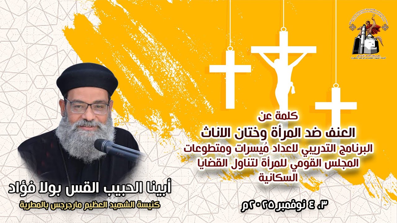 العنف ضد المرأة وختان الاناث + أبينا الحبيب القس بولا فؤاد