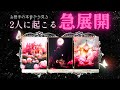 ※忖度なし。あなたへの気持ちが変わっていき急展開へ。お相手の心模様をタロットリーディング。【恋愛💏】