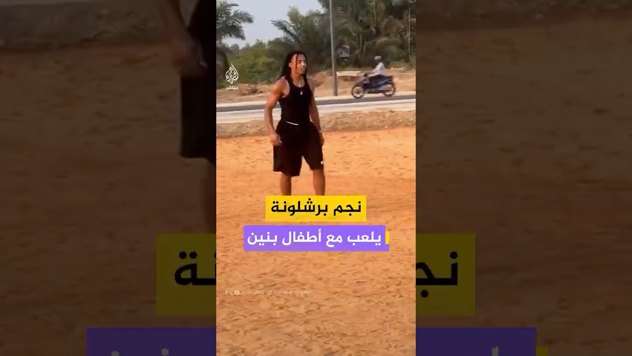 نجم برشلونة يلعب مع أطفال بنين