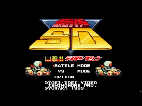 仮面ライダーSD 出撃!!ライダーマシン. [SFC - Yutaka]. (1993). Full