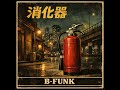 消化器　｜Tokyo Urban FUNK  [B-FUNK]