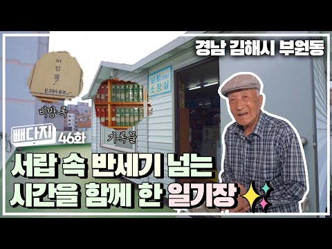 서랍 속 반세기 넘는 시간을 함께 한 <strong>일기장</strong> l 빼다지 46화 (KBS 2022.06.21 화 방송)