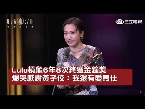 【#金鐘57】#lulu黃路梓茵 槓龜6年8次終獲金鐘獎　爆哭感謝 #黃子佼：我還有 #愛馬仕｜網路溫度計