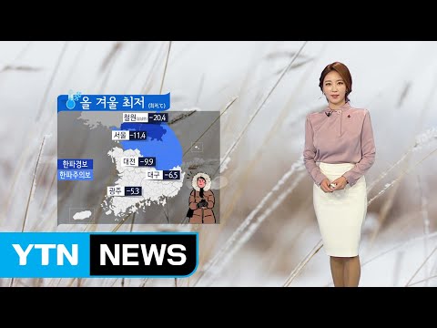[날씨] 오늘 올겨울 들어 가장 춥다...서해안·제주도 눈비 / YTN