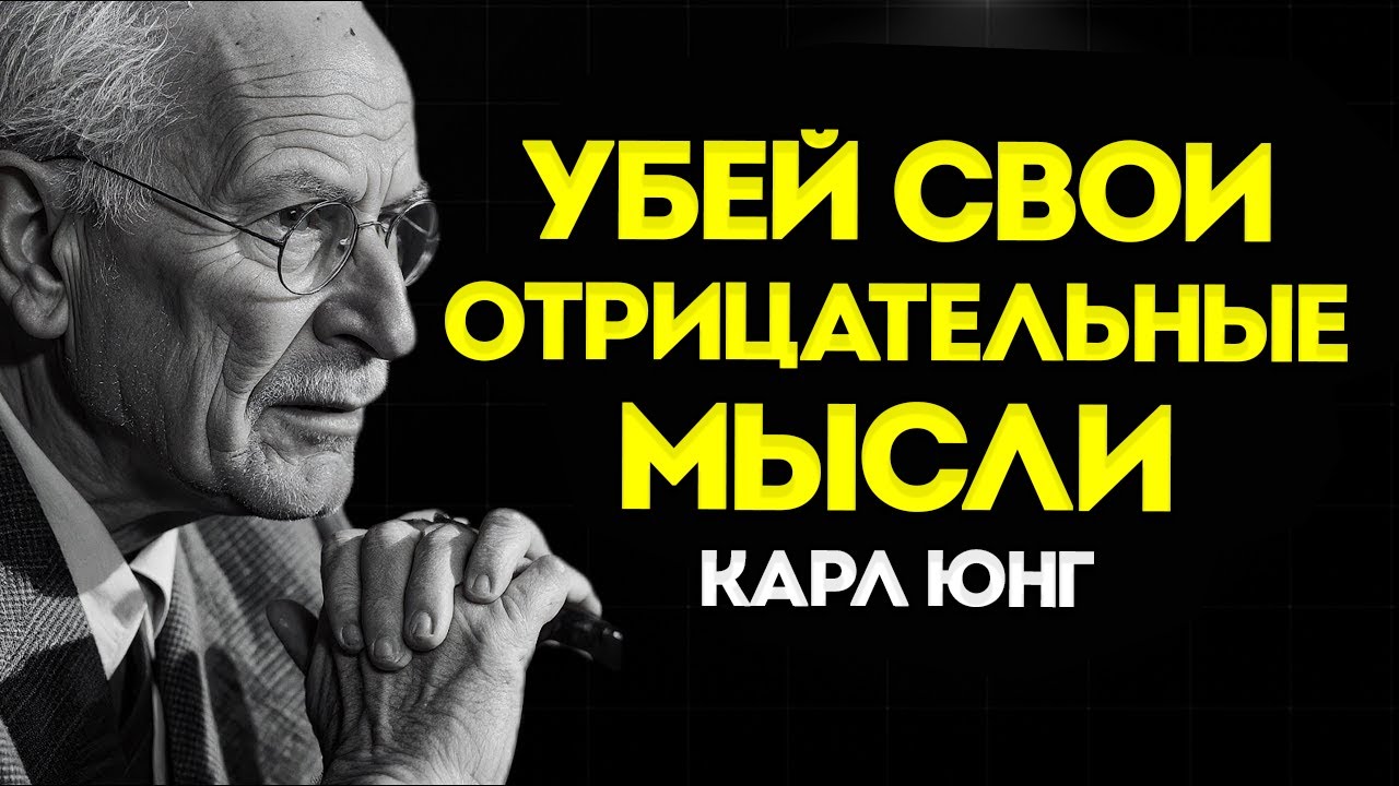 УНИЧТОЖЬ свои НЕГАТИВНЫЕ МЫСЛИ  Карл Юнг