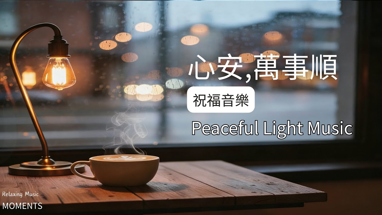1小時祝福音樂|✨一切都會越來越好鋼琴音樂｜傳遞一份誠摰祝福，一盞為你而亮的光｜心靈祝福. 正能量. 舒緩壓力｜Peaceful Light Music#peacefulmusic#祝福音樂