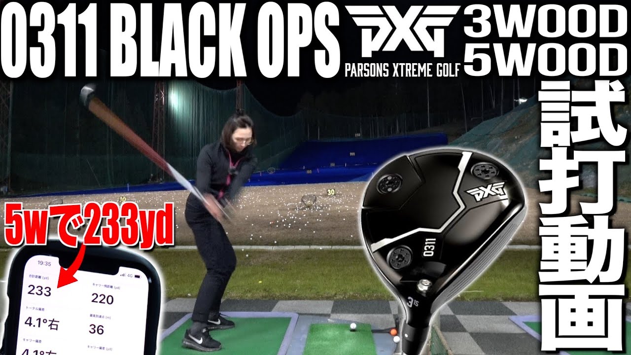 PXG Black Ops】爆跳びスプーン＆クリーク!!飛距離がドライバーと