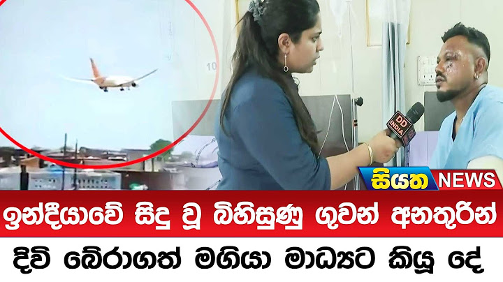 ඉන්දීයාවේ සිදු වූ බිහිසුණු ගුවන් අනතුරින් දිවි බේරාගත් මගියා මාධ්‍යට කියූ දේ || Siyatha News
