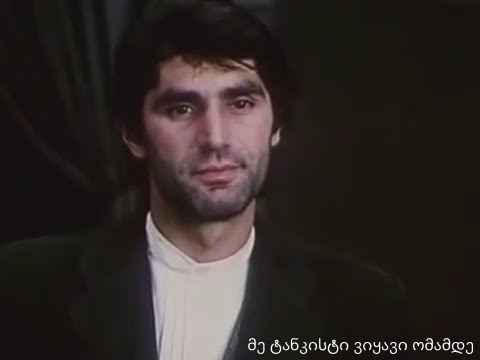 აქა ვდგავარ და სხვაგვარად არ ძალმიძს (დათა თუთაშხია)