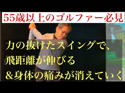 力の抜けたスイングづくりは川の流れのように。痛みから解放される