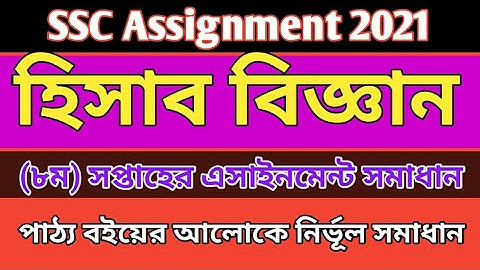SSC 2021 Assignment 8th week Assignment (Accounting) || ssc ৮ম সপ্তাহের এসাইনমেন্ট (হিসাব বিজ্ঞান)