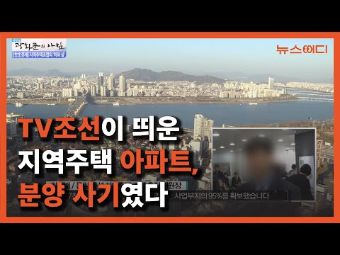 TV조선이 띄운 지역주택 아파트, 분양 사기였다