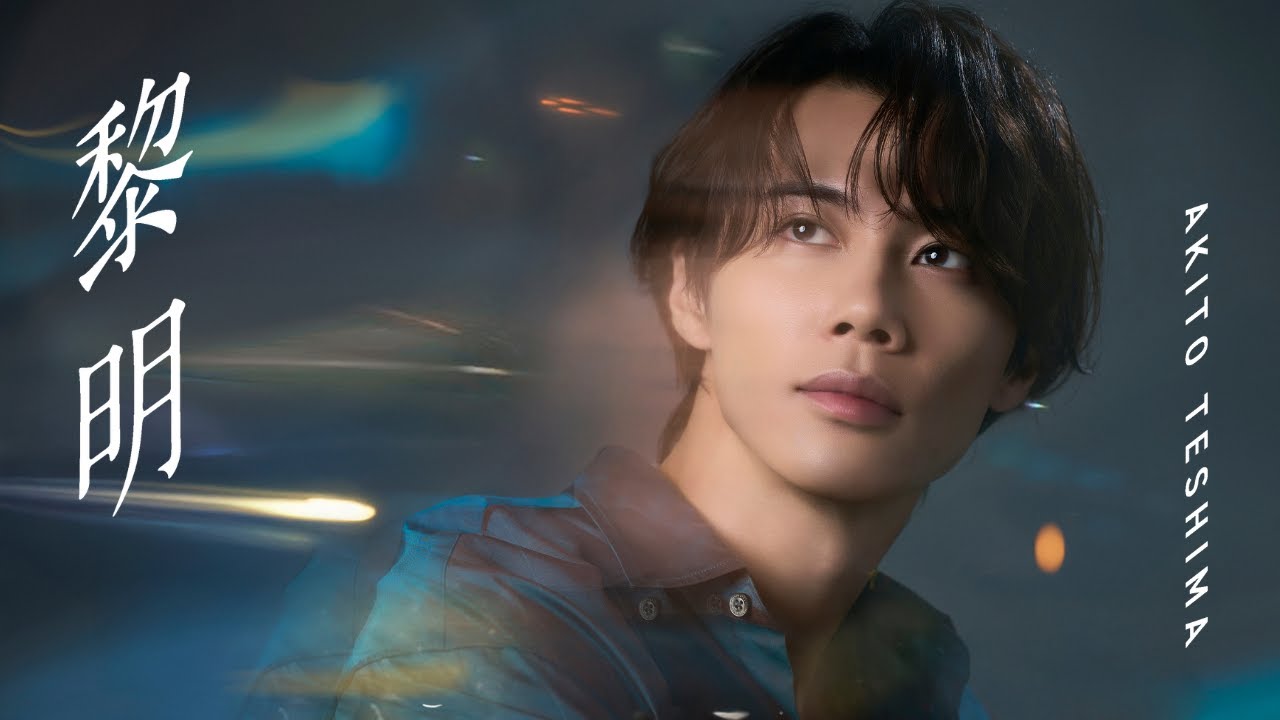 手島章斗/「黎明」Lyric Video