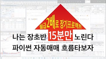 2020 09 16(수) 파이썬 자동매매 흐름타보자!! 나는 장초반 15분만 노린다!!