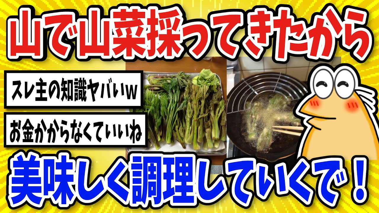 【2ch面白いスレ】山で山菜採って調理していくで！【グルメ料理】