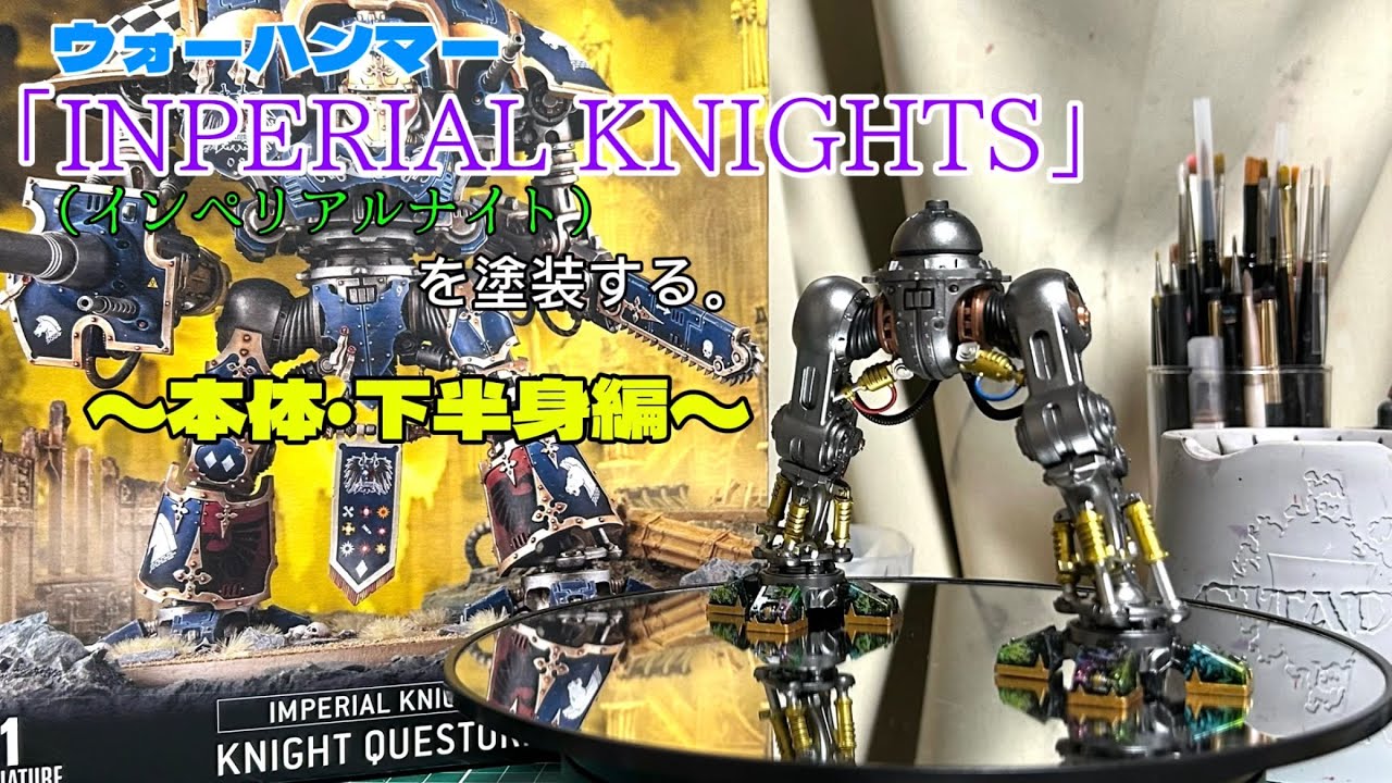 ウォーハンマー「INPERIALKNIGHTS」（インペリアルナイト）を