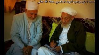 استاد ابراهیم آخوند اسکندری گچه باشلادی İbrahim Ahun İskenderi